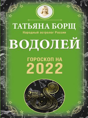 cover image of Водолей. Гороскоп на 2022 год